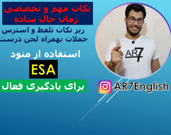 وبینار آموزش کامل زمان حال ساده بهمراه نکات تلفظ و لحن صحیح انگلیسی
