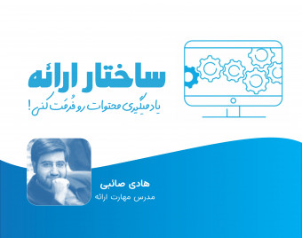 وبینار ساختار ارائه