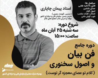 دوره جامع فن بیان و اصول سخنوری استاد پیمان چاپاری