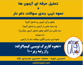وبینار کارگاه تخصصی تحلیل آزمون