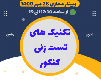 وبینار تکنیک های تست زنی کنکور