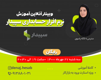 وبینار آموزش آنلاین نرم افزار حسابداری سپیدار - رایگان - تعداد محدود