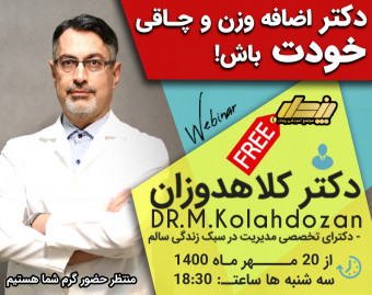 وبینار بزرگ آموزش اصولی تغذیه و لاغری