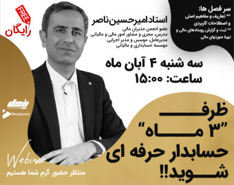 وبینار ظرفـ “3 مــاه” حسابدار حرفه ای شـــوید!!
