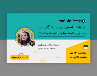 جلسه اول دوره جامع نقشه راه مهاجرت به آلمان: چطور برای اپلای تحصیلی اقدام کنیم؟