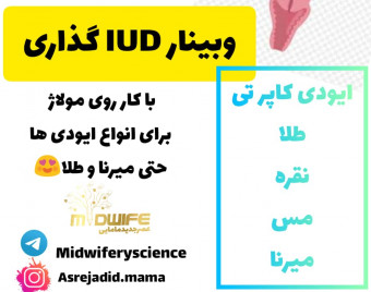 وبینار ایودی گذاری دوره 16 ابان