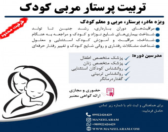وبینار تربیت پرستار و مراقب کودک