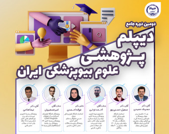 وبینار "دیپلم پژوهشی علوم بیوپزشکی ایران"