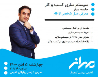 وبینار تحول کسب و کار با سیستم سازی