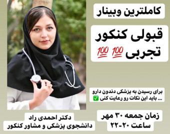 وبینار مسیر قبولی کنکور تجربی