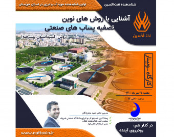وبینار روش های نوین تصفیه پساب های صنعتی