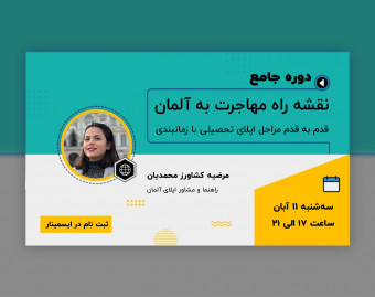 دوره جامع نقشه راه مهاجرت به آلمان: چطور برای اپلای تحصیلی در آلمان اقدام کنیم؟