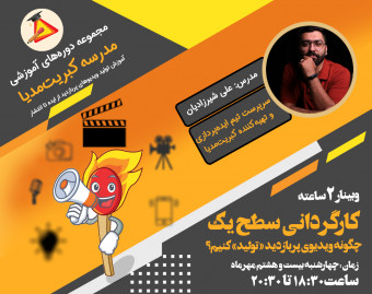 وبینار تولید ویدیوی کوتاه پربازدید؛ چگونه ویدیوی کوتاه را کارگردانی کنیم؟ سطح یک
