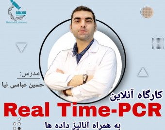 وبینار کارگاه Real time-PCR به همراه آنالیز داده ها