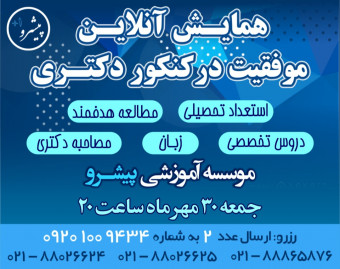 وبینار همایش موفقیت در کنکور دکتری