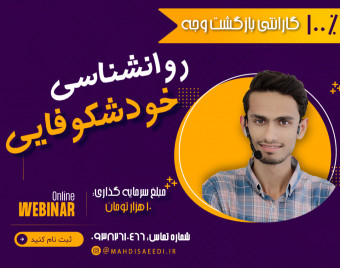 وبینار روانشناسیِ خودشکوفایی