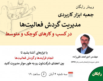 وبینار جعبه ابزار کاربردی مدیریت گردش فعالیت‌ها در شرکت‌های کوچک و متوسط