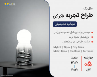 مثل یک «طراح تجربه» فکر کن!