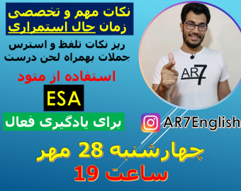 وبینار آموزش تخصصی زمان حال استمراری + ریز نکات لحن و تلفظ