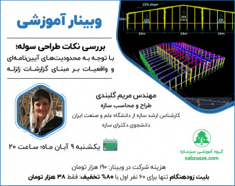 وبینار بررسی نکات طراحی سوله با توجه به محدودیت‌های آیین‌نامه‌ای و واقعیات بر مبنای گزارشات زلزله