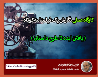 وبینار کارگاه عملی نگارش یک فیلمنامه کوتاه (یافتن ایده تا طرح داستان)