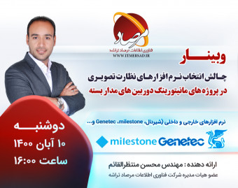 وبینار چالش انتخاب نرم افزارهای نظارت تصویری