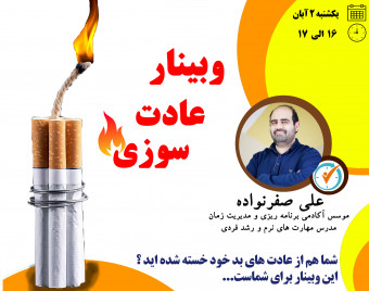 وبینار عادت سوزی