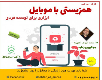 وبینار کارگاه همزیستی با موبایل