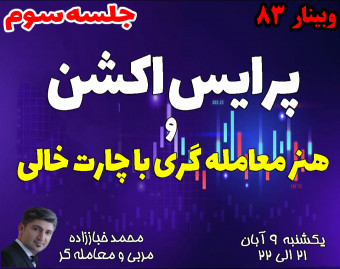 وبینار پرایس اکشن و هنر معامله گری با چارت خالی- جلسه سوم