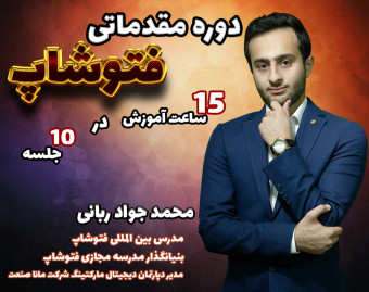 وبینار دوره مقدماتی فتوشاپ