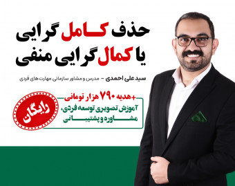 وبینار حذف کامل گرایی یا کمال گرایی منفی به سبک استادی تغییر