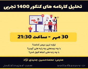 وبینار کارگاه تحلیل کارنامه های کنکور تجربی1400
