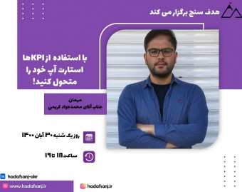 وبینار با استفاده از KPI ها استارتاپ خود را متحول کنید