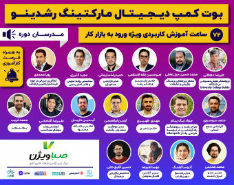 بوت کمپ آنلاین دیجیتال مارکتینگ رشدینو (2)