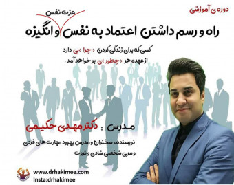 وبینار راه و رسم داشتن اعتماد به نفس، عزت نفس و انگیزه
