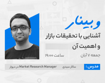 وبینار رایگان آشنايى با تحقيقات بازار و اهميت آن