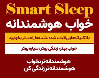 وبینار خواب هوشمندانه