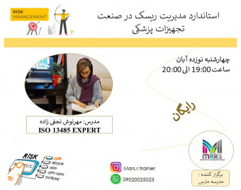 وبینار استاندارد مدیریت ریسک در صنعت تجهیزات پزشکی