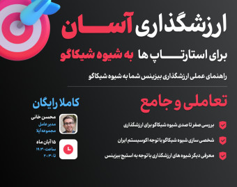 وبینار ارزشگذاری استارتاپ ها به شیوه شیکاگو