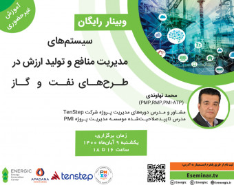 وبینار سیستم‌های مدیریت منافع و تولید ارزش در طرح‌های نفت و گاز