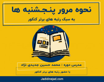 وبینار کارگاه نحوه مرور پنج شنبه های پیش از آزمون قلم چی/گاج/گزینه2