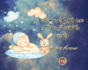 وبینار دوره جامع خواب کودکان از نوزادی تا نوجوانی-راهنمای گام‌ به گام والدین