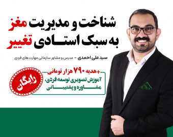 وبینار شناخت و مدیریت مغز به سبک استادی تغییر