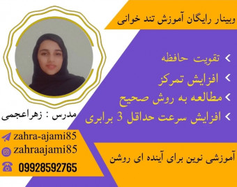 وبینار تندخوانی رایگان
