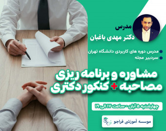 وبینار برنامه ریزی و مشاوره مصاحبه و کنکور دکتری 1401