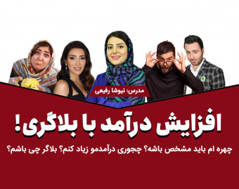 وبینار نقشه راه بلاگر حرفه ای