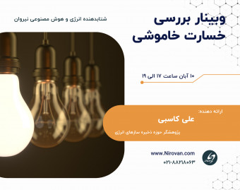 وبینار بررسی خسارت خاموشی در صنایع مختلف