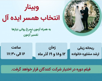 وبینار انتخاب همسر