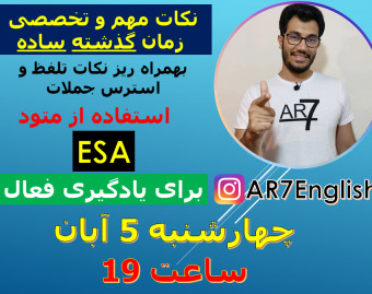 وبینار آموزش کامل زمان گذشته ساده + نکات مهم تلفظ Native-like