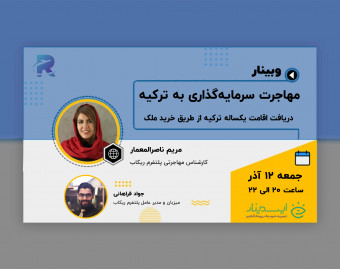 وبینار مهاجرت سرمایه‌گذاری به ترکیه و دریافت اقامت یکساله ترکیه از طریق خرید ملک